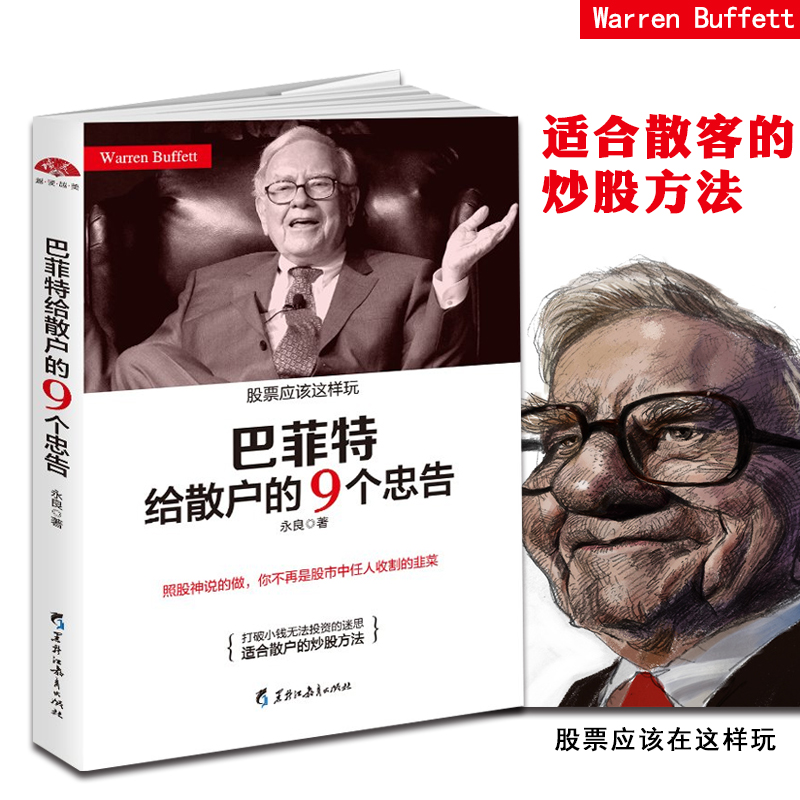 巴菲特给散户的9个忠告 股票入门投资指导书籍金融投资理财书籍经济大趋势货币战争期货基金股票畅销金融基础学经济学书籍