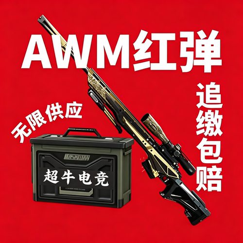 三角洲行动AWM红弹哈夫币撞车