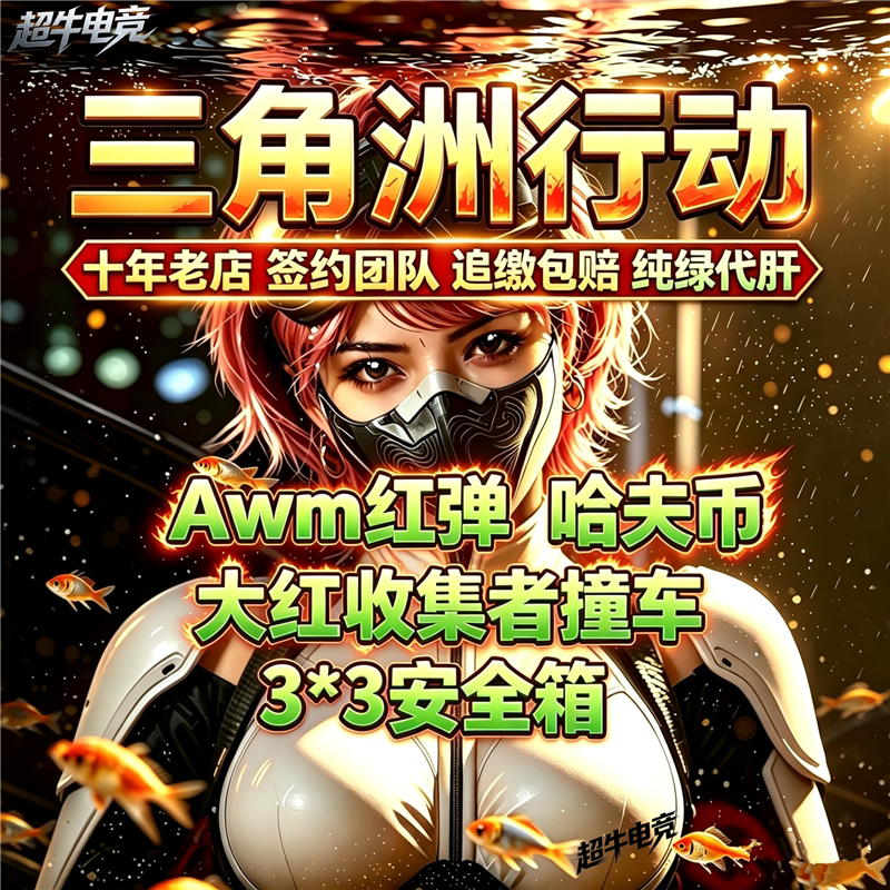 三角洲行动AWM撞车哈弗币3x3图片