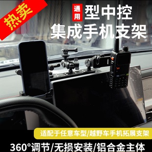 通用型车载手机支架改装导航中控仪越野车手台对讲机集成拓展支架