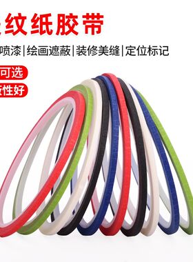 精密定位标记超细彩色美纹纸胶带