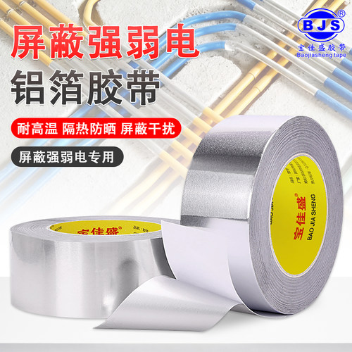 耐高温屏蔽强弱电干扰铝箔胶带