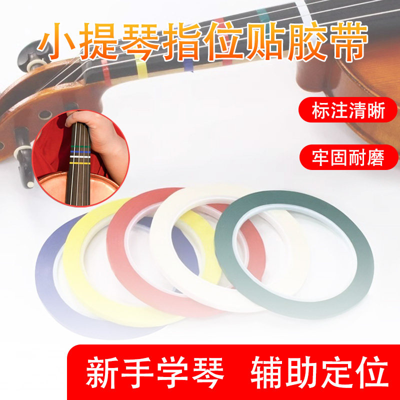 小提琴指位贴初学者专用琴弦乐器音阶定位胶带彩色亮面服帖不残胶
