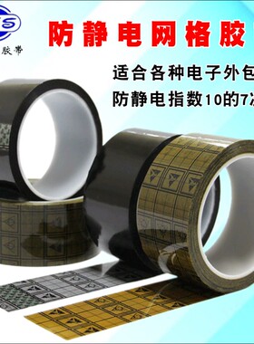 ESD防静电胶带透明黑色胶带不残胶彩色网格防静电胶带10的6-9次方