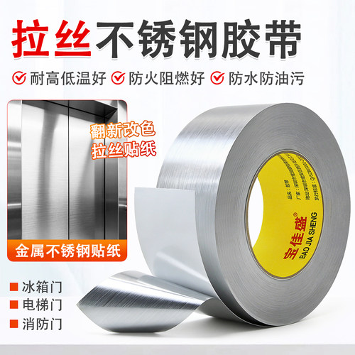 特厚拉丝银不锈钢贴纸胶带不残胶