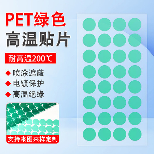 遮蔽保护圆形胶贴片PET绿色高温