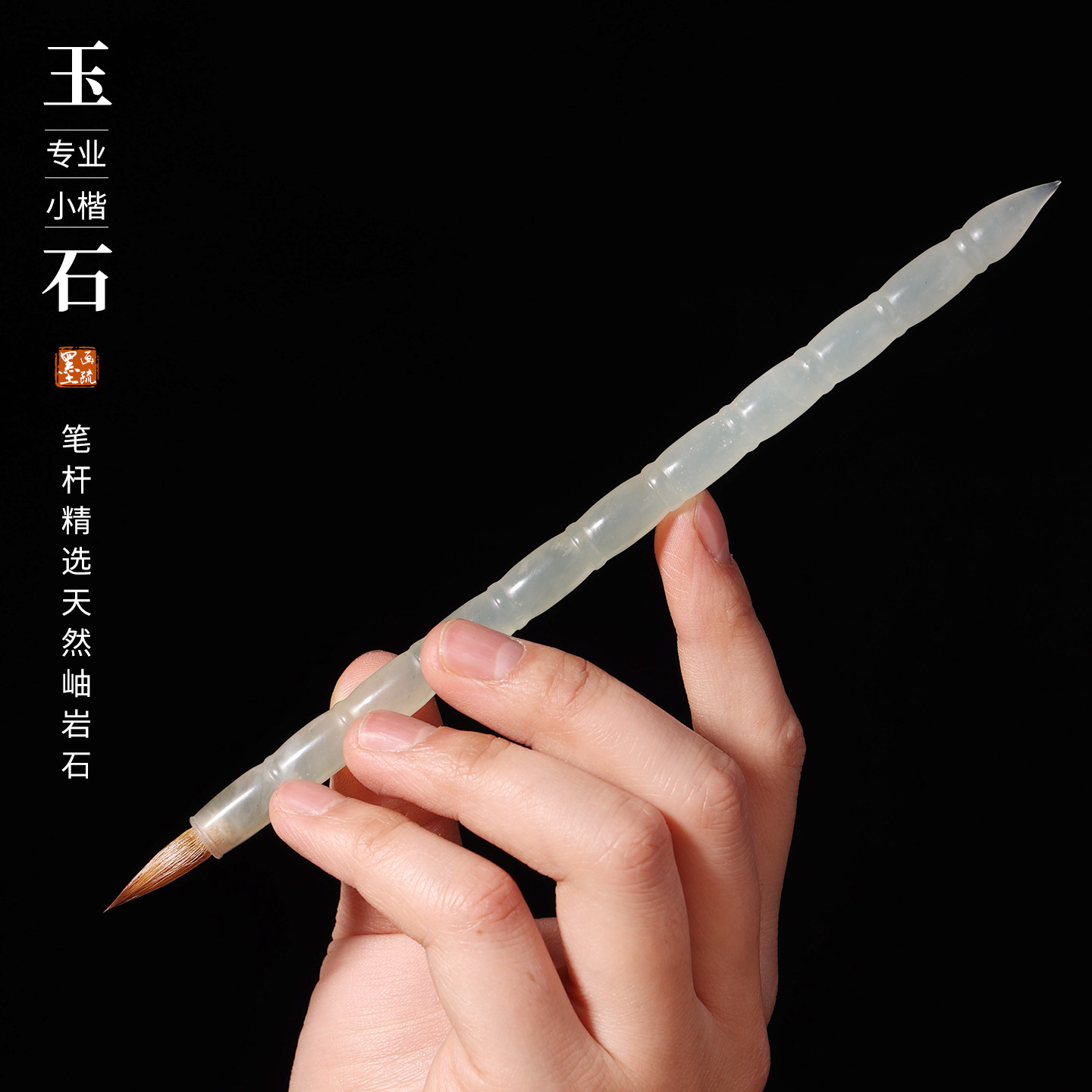 天然岫玉石毛笔行书楷书纯狼毫专业级湖笔小楷笔书法专业勾线专用