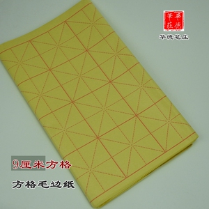 文房用品 毛笔书法练习纸 米字格 毛边纸 书法教学用纸安徽毛边纸