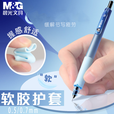 晨光写不断0.7二三年级自动铅笔
