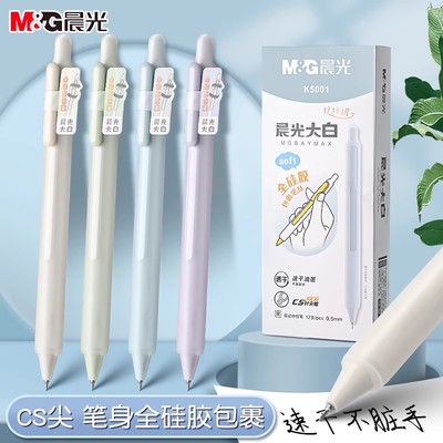 晨光大白按动中性笔硅胶护套速干简约学生考试用签字笔黑色0.5mm