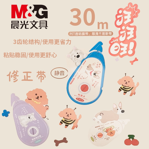 晨光汪汪旺静音修正带30米学生用