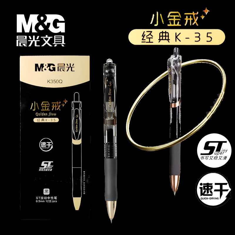 晨光小金戒K35按动中性笔学生用考试速干顺滑ST头碳素黑色0.5办公
