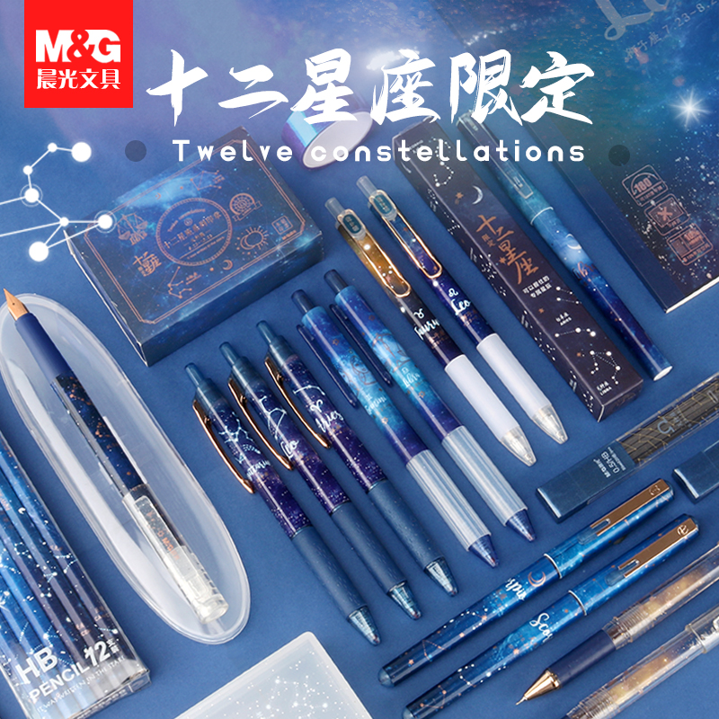 晨光十二星座限定盲盒直液中性笔