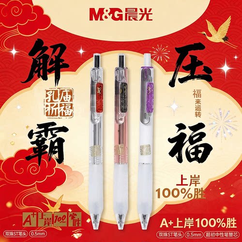 晨光孔庙解压霸福按动中性笔