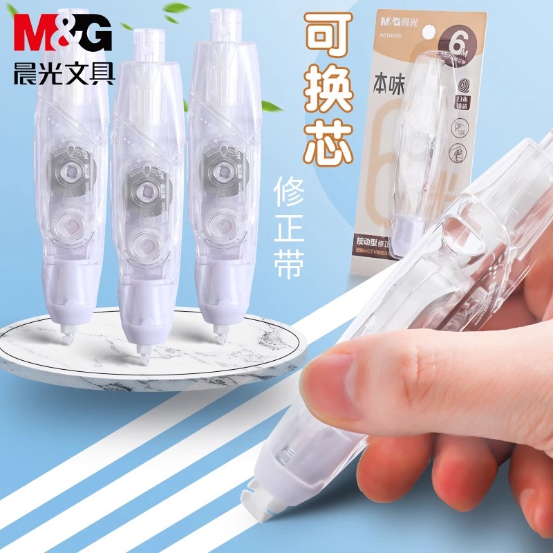 晨光本味按动修正带可换替芯