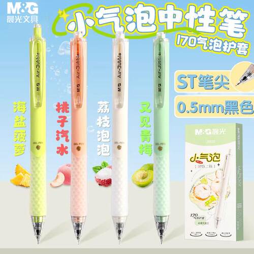 晨光小气泡按动中性笔ST头