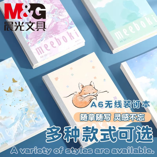 晨光meeboki无线装订本卡通