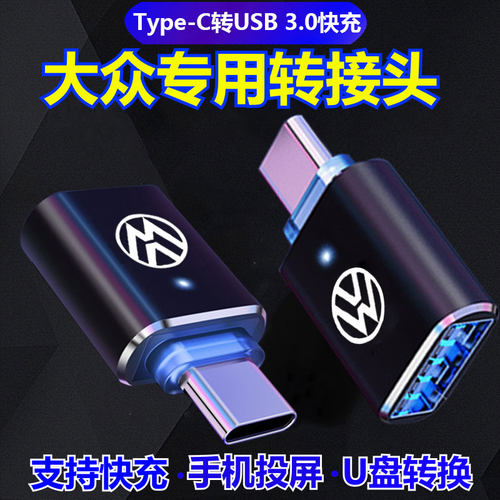 适用大众26车载TypeC转USB转接头
