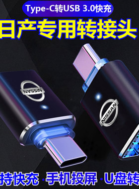 适用2026新款东风日产轩逸Type-C转USB转接头日产N7天籁逍客车载充电转换器数据线奇骏转换头手机充电途乐U盘