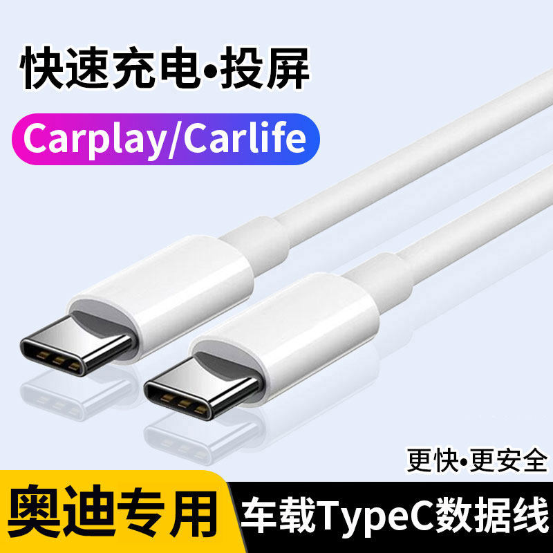 适用于2026新款25奥迪Q3车载数据线A6L投屏TypeC充电器线Q4一拖三A3快充A4 A5 A8 Q8 Q7手机USB转换器Carplay