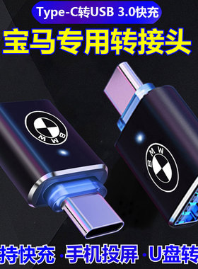适用2026新款宝马X1车载TypeC转USB转接头3系5系7系X3充电X5转换器x7数据线1系投屏X2手机充电线转换头U盘8系