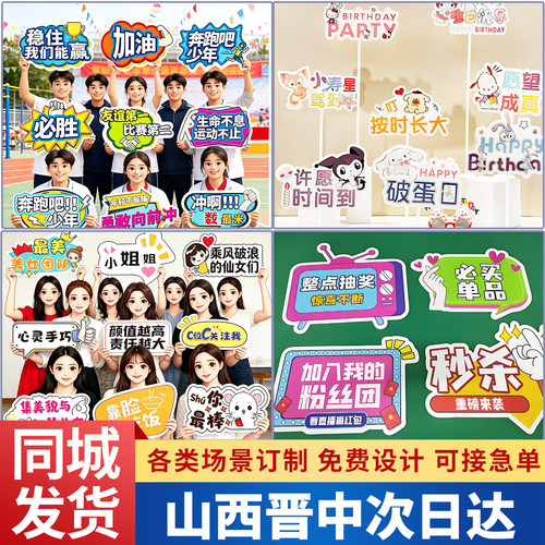 山西晋中手举牌kt板定制手持广告年会团建直播间生日运动会班牌