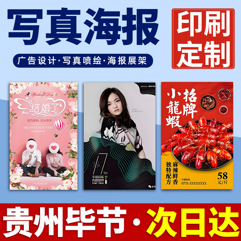 贵州毕节海报定制定做打印广告结婚婚礼迎宾明星写真贴纸印制喷绘,个性定制/设计服务/DIY,写真/海报印制,淘宝优惠券,粉丝福利购,淘宝优惠卷