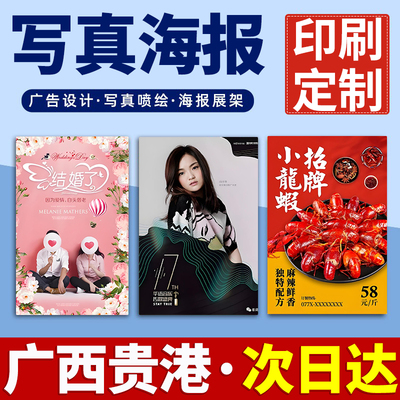 广西贵港海报定制定做打印广告结婚婚礼迎宾明星写真贴纸印制喷绘
