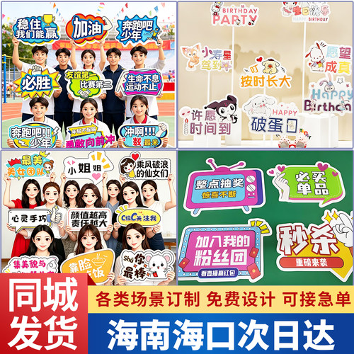 海口三亚手举牌kt板定制手持广告年会团建直播间生日运动会班牌