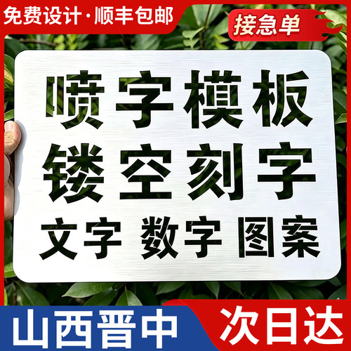 山西晋中喷字模板镂空刻字镂空字自喷漆广告货车放大号消防通道