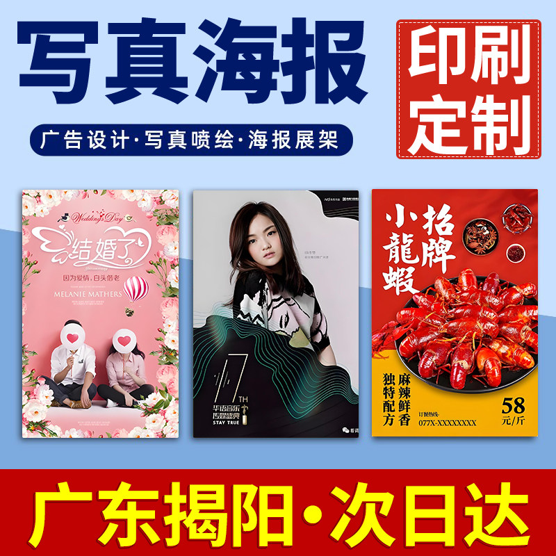 广东揭阳海报定制定做打印广告结婚婚礼迎宾明星写真贴纸印制喷绘