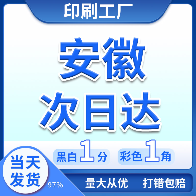 安徽池州石台淮北次日达A4资料打印同城印刷数码手稿论文专业图文