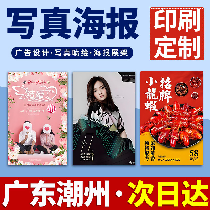 广东潮州海报定制定做打印广告结婚婚礼迎宾明星写真贴纸印制喷绘,个性定制/设计服务/DIY,写真/海报印制,淘宝优惠券,粉丝福利购,淘宝优惠卷
