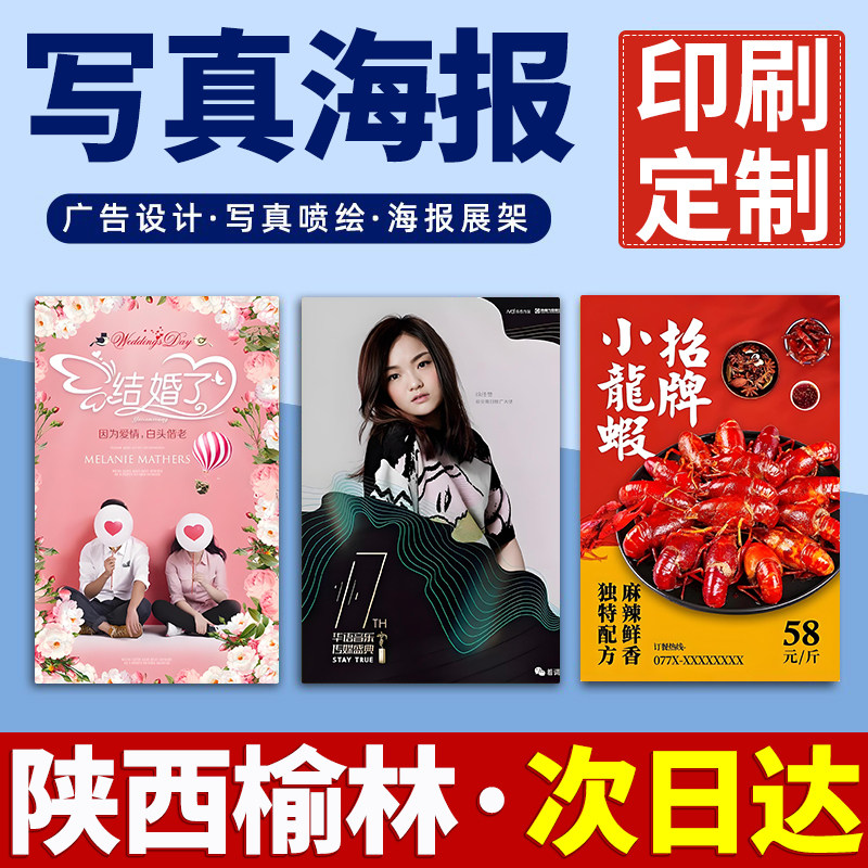 陕西榆林海报定制定做打印广告结婚婚礼迎宾明星写真贴纸印制喷绘,个性定制/设计服务/DIY,写真/海报印制,淘宝优惠券,粉丝福利购,淘宝优惠卷