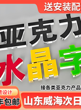 山东威海亚克力水晶字定制定做广告字公司门头背景墙PVC雪弗字