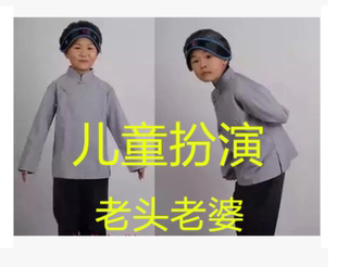 六一儿童成人表演老奶奶服装幼儿扮演老爷爷表演服村姑老太太演出