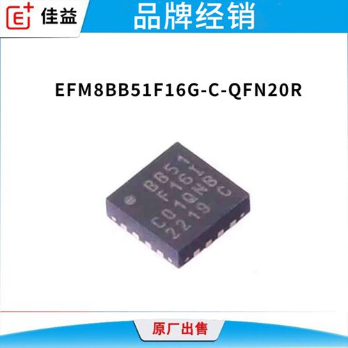 原装正品EFM8BB51F16G-C-QFN20R丝印BB51F16G QFN-20 mcu飞控芯片