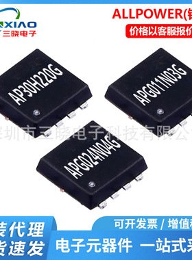 铨力 AP30H220G APG011N03G封装PDFN-8 N沟道贴片场效应MOSFET