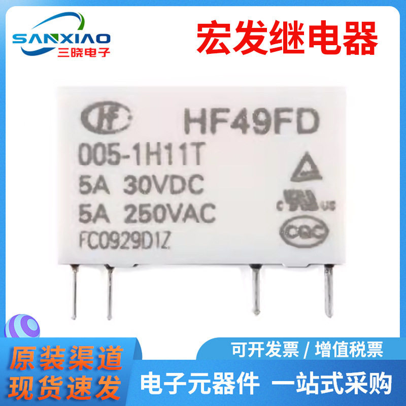 原装宏发功率继电器HF49FD/005-1H11T SIP小型中功率5V继电器正品