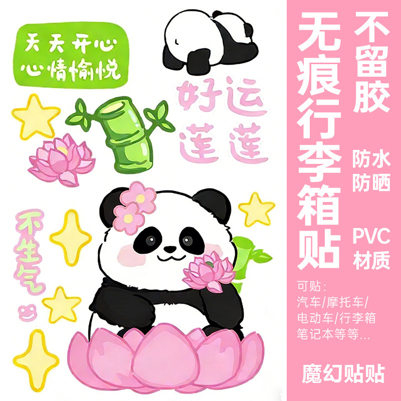 熊猫行李箱贴纸防水不留胶
