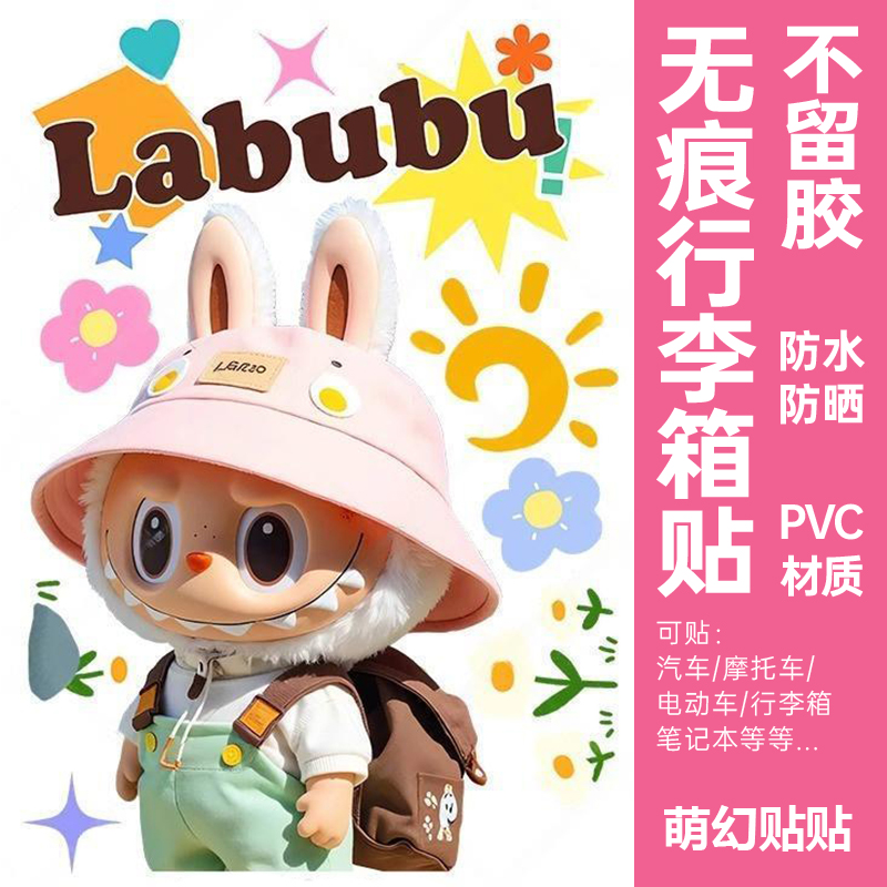 LABUBU行李箱贴纸防水不留胶