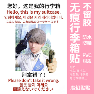 恋与深空行李箱贴纸防水大图案二次元旅行箱防丢防拿错标识牌贴纸