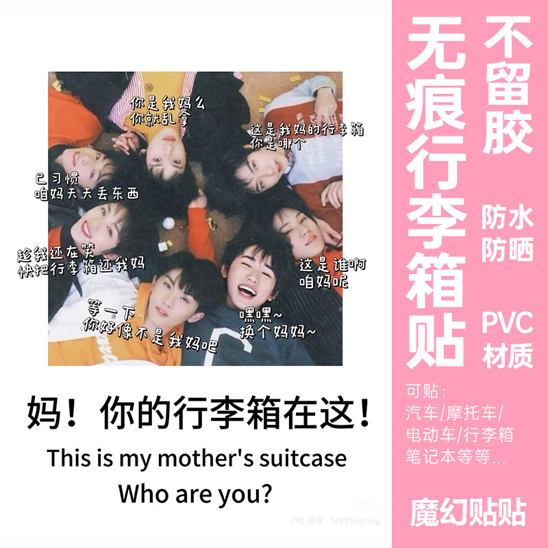 时代少年团行李箱贴纸防水不留胶