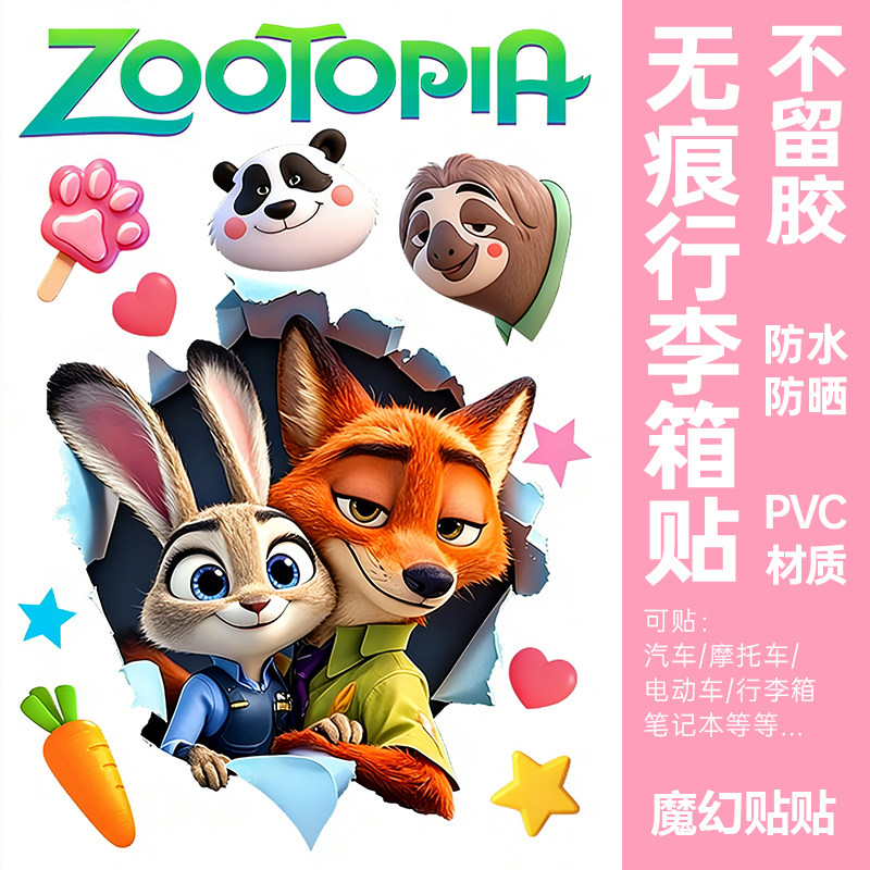 疯狂动物城行李箱贴纸防水不留胶电动车柜子装饰朱迪尼克贴纸大号