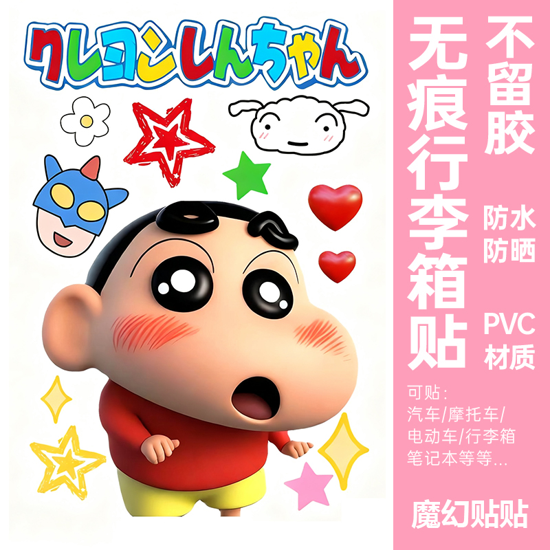 蜡笔小新行李箱贴纸防水不留胶