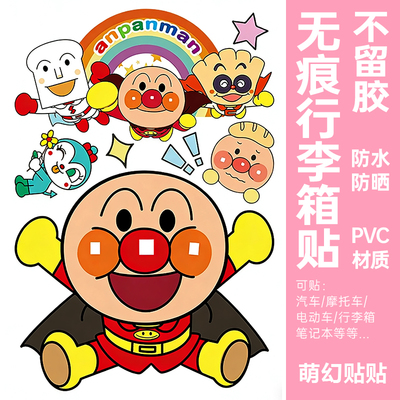面包超人贴纸防水防晒不留胶
