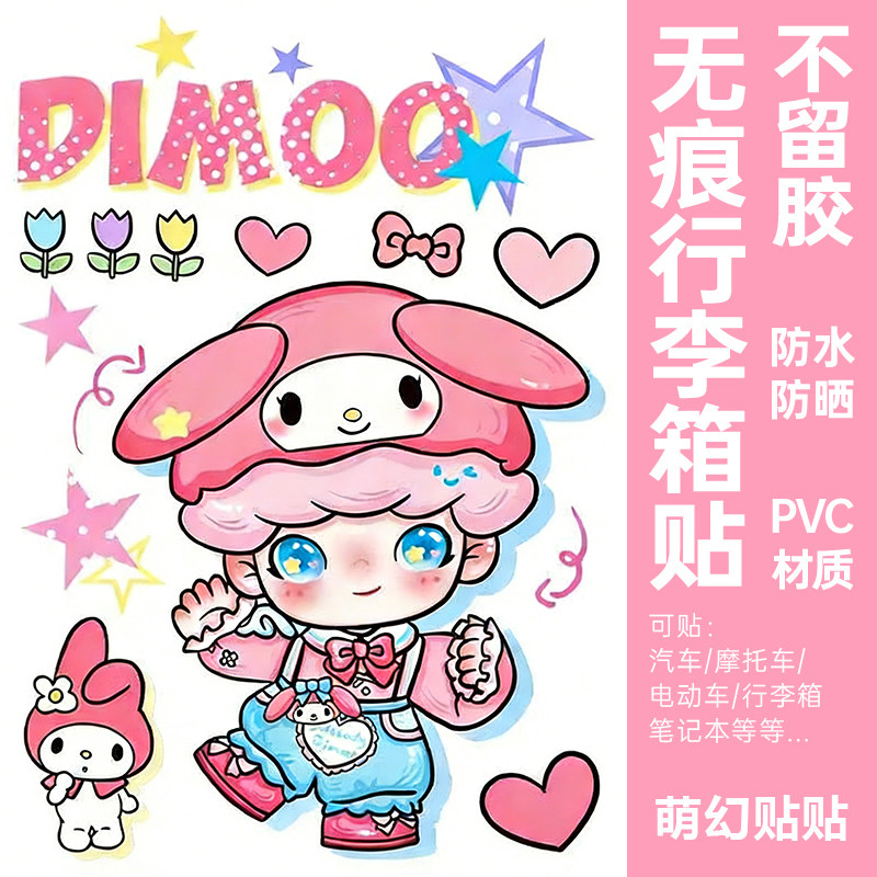 个性创意DIMOO行李箱贴纸防水不留胶旅行箱改造遮丑电动车装饰贴