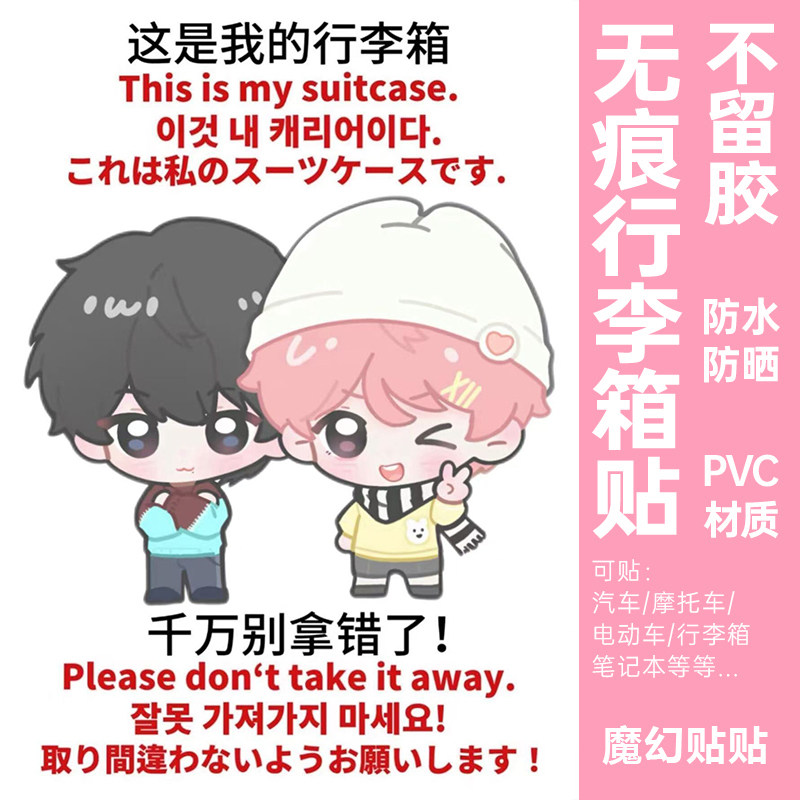 橹穆行李箱贴纸防水不留胶