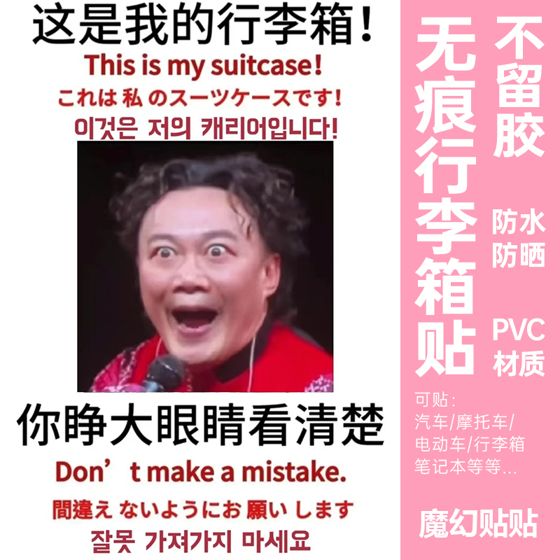 陈奕迅行李箱贴纸大图案全贴整张