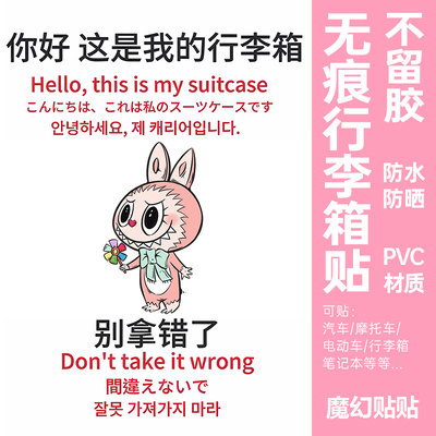 LABUBU行李箱贴纸防水不留胶